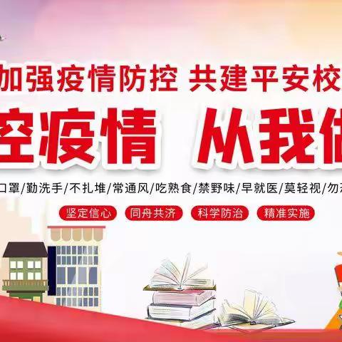 景泰县第四小学疫情防控期间有关复学准备工作给家长的一封信