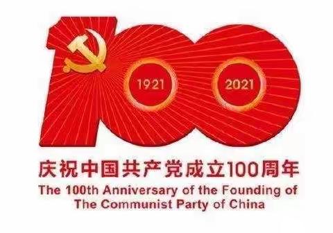 庆祝中国共产党成立一百周年座谈会