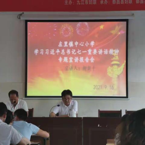 左里中小学习习近平总书记“七一”重要讲话精神专题宣讲报告会