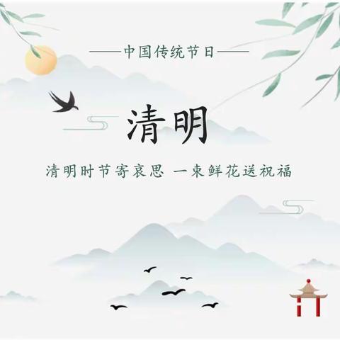 清明节放假通知