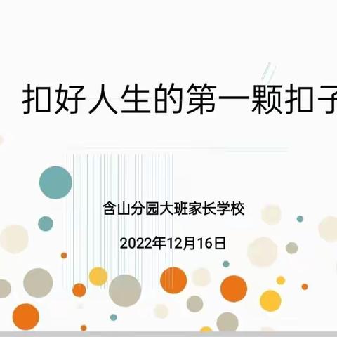 扣好人生第一粒扣子——善琏镇幼儿园含山分园大班组钉钉线上家长学校活动