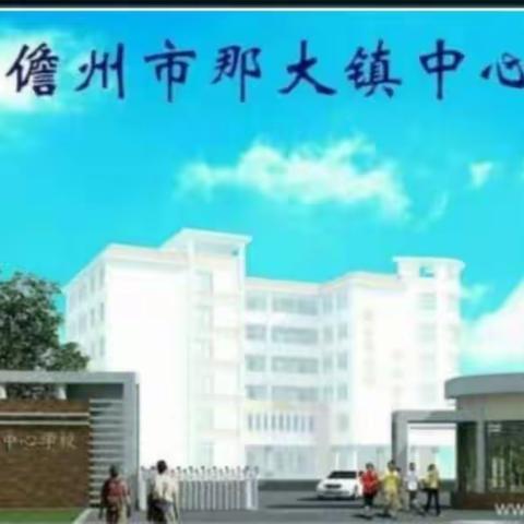 2020年秋季学期——那大镇中心学校第十二周（周四）值日侧记