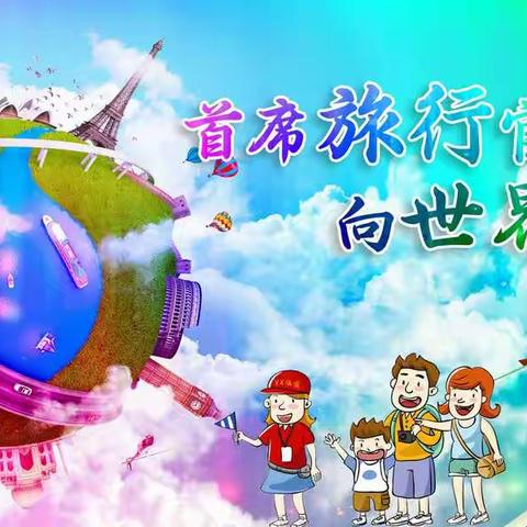 《首席旅行官   向世界出发》阳光幼儿园2019年六一大型文化文艺汇演