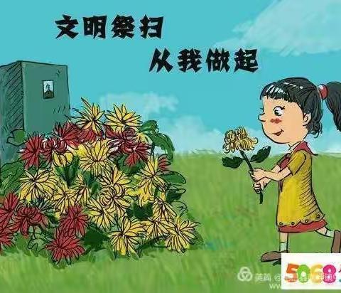 “清明节“致家长的一封信