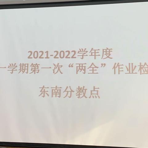 “双减”作业展风采 减负增效提质量——东南分教点2021学年度第一学期第一次作业检查