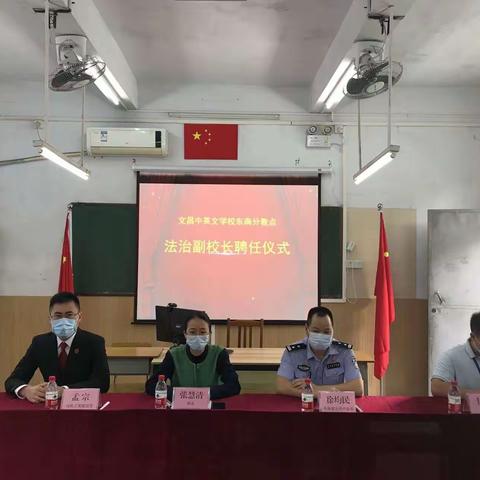 东南分教点法治副校聘任仪式