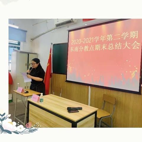 2020-2021学年第二学期东南分教点期末总结大会