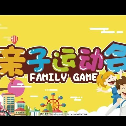 黉学幼儿园2018秋季亲子运动会