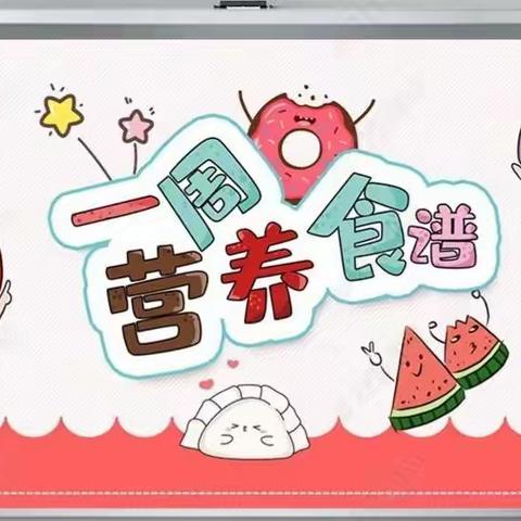 金茂幼儿园一周食谱（11.21—11.25）