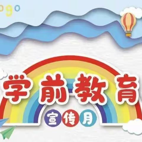 【学前教育宣传月】“我们与学前教育共成长”家长篇（二）