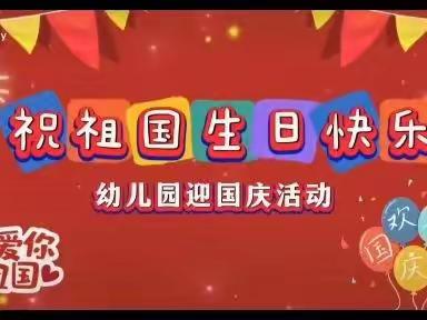 🎈欢度国庆，举国同庆🎈天使之家幼儿园小一班小朋友祝祖国妈妈👩🏻生日快乐