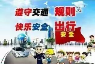 桂林镇中心幼儿园《关爱生命，文明出行》致家长一封信