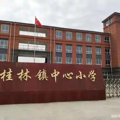 桂林镇中心小学2022年秋季 三———五年级招生简章