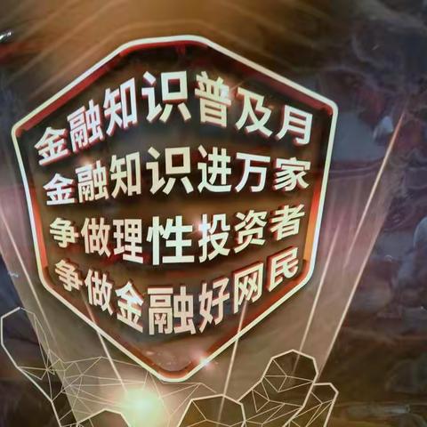 金融知识普及月    金融知识进万家