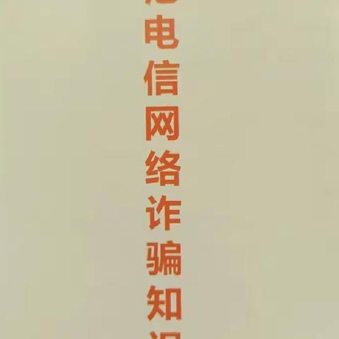 全民反诈 你我同行_大战场营业所开展3月份防范电信网络诈骗宣传活动（副本）