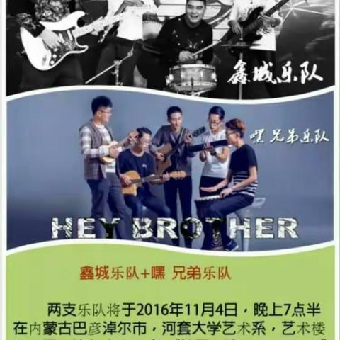 11月4号晚7：30嘿 兄弟乐队携手鑫城乐队在河套学院南校报告厅给你不一样的视觉效果，欢迎您的到来