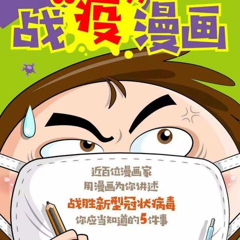 【涉村镇第二小学】  给孩子的战“疫”漫画