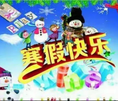 开开心心放寒假，平平安安过大年！——康和九年一贯制学校至此寒假到来之际致家长的一封信