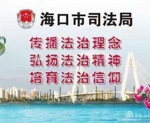 海口市司法局桂林洋司法所召开2021年六月第五周工作例会及学习交流会