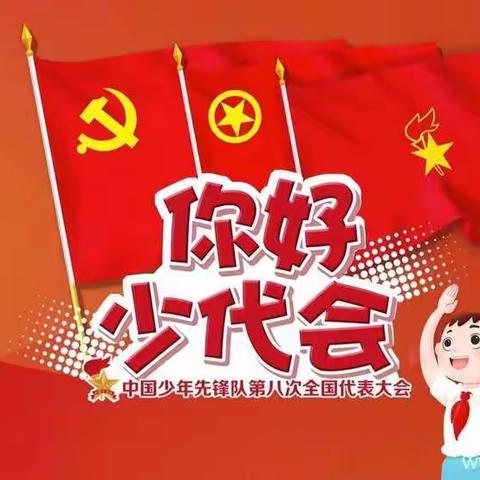 你好，少代会!         --何大岷小学