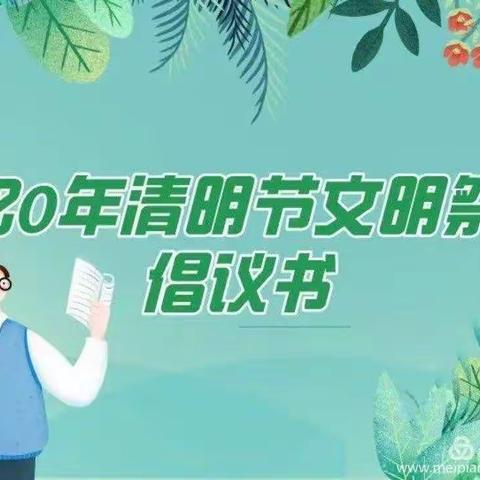 【何大岷小学】2020年清明节文明祭祀倡议书