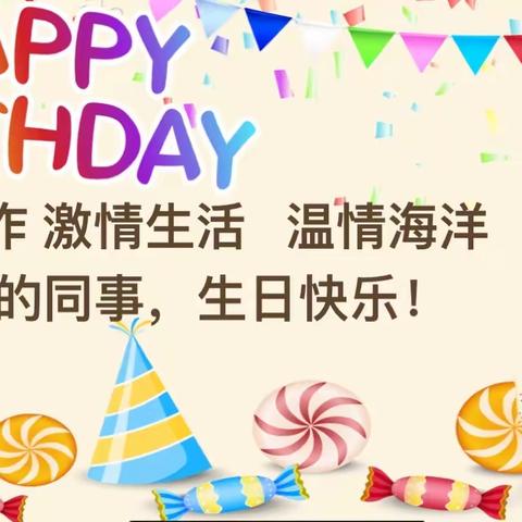 员工生日会｜快乐工作 激情生活