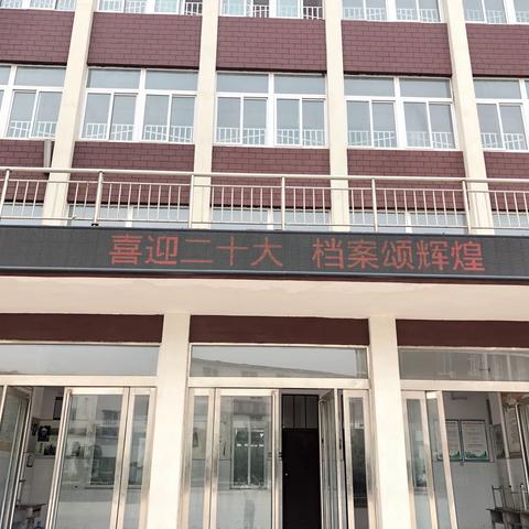 夏理逊小学“喜迎二十大 档案颂辉煌”宣传教育活动