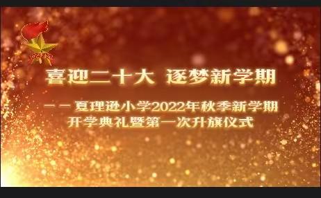 夏理逊小学“喜迎二十大 逐梦新学期”——2022年秋季新学期线上开学典礼暨第一次升旗仪式