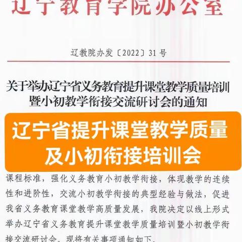 辽宁省提升课堂教学质量及小初衔接培训