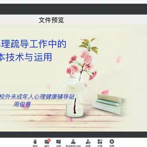 2022.4.20学生心理疏导工作中的基本技术与运用——周俊意