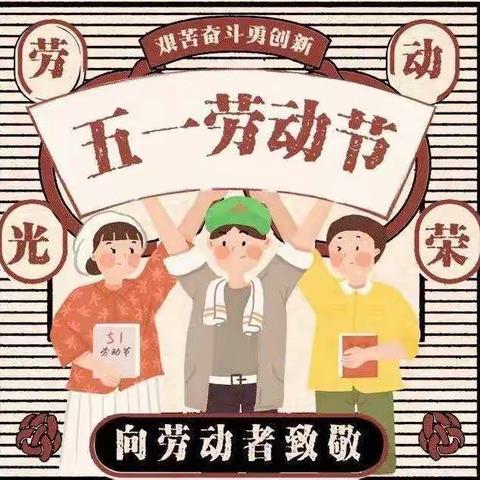 我劳动，我快乐，我劳动，我光荣—四岳中心小学六二班