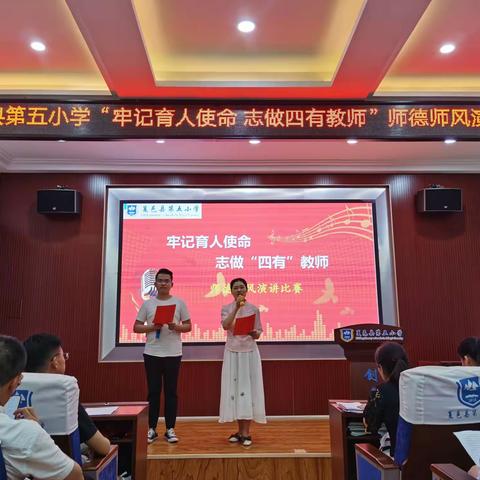 “牢记育人使命 志做“四有”教师”----记夏邑县第五小学第三期教师师德师风演讲比赛