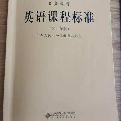 夏邑县第五小学英语老师学习《小学英语新课程标准》总结