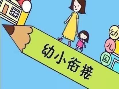 幼小衔接，新的启程——南马坊幼儿园幼小衔接系列活动