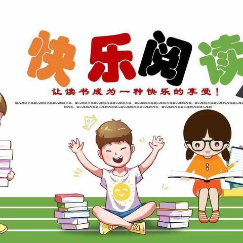 开鲁县实验小学2018级七班假期【快乐阅读】