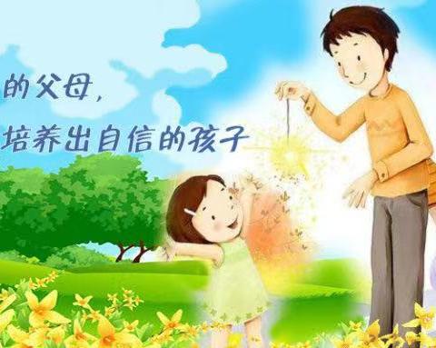 开鲁县实验小学2018级七班八月份家庭教育讨论如何提高孩子的自信