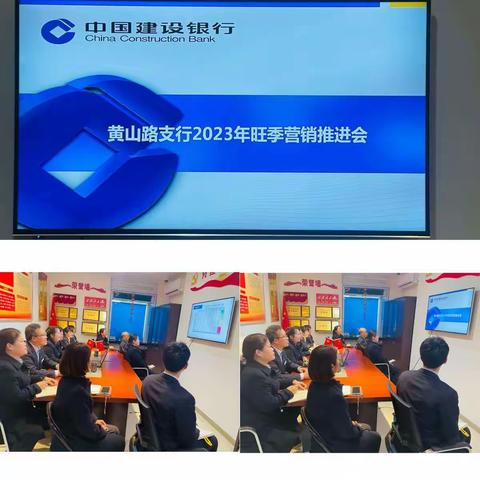 黄山路支行召开旺季营销推进会并学习传达省分行工作会议精神