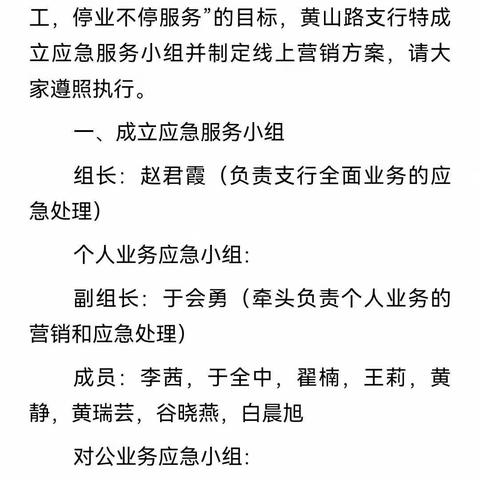 凝心聚力  共克时艰——黄山路支行在行动