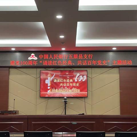 五原县支行党支部庆祝建党100周年，开展“诵读红色经典、共话百年党史”活动