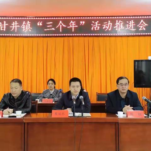 甘井镇召开“三个年”活动推进会