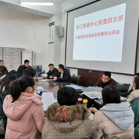 重庆市黔江区民族职业教育中心党委四支部召开专题组织生活会和开展民主评议