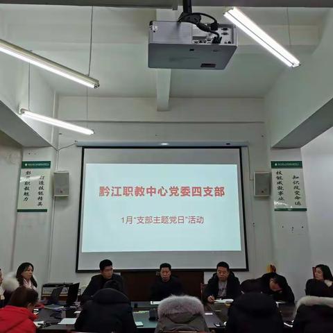 重庆市黔江区民族职业教育中心党委四支部召开1月“支部主题党日”活动