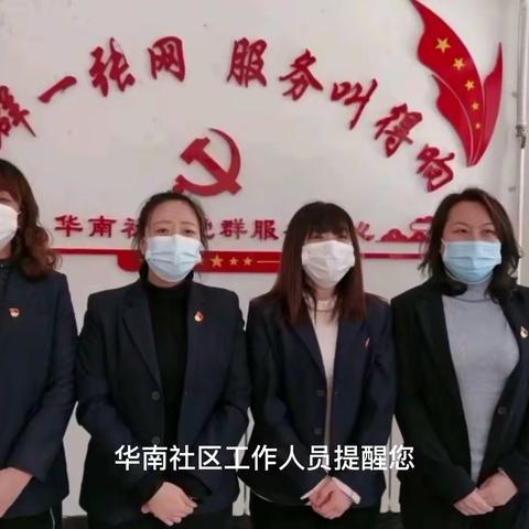 华南社区开展疫情防控工作，构筑坚固防线