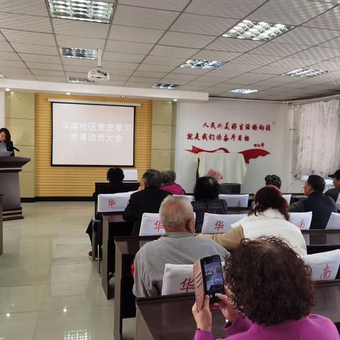 华南社区党史学习教育动员大会