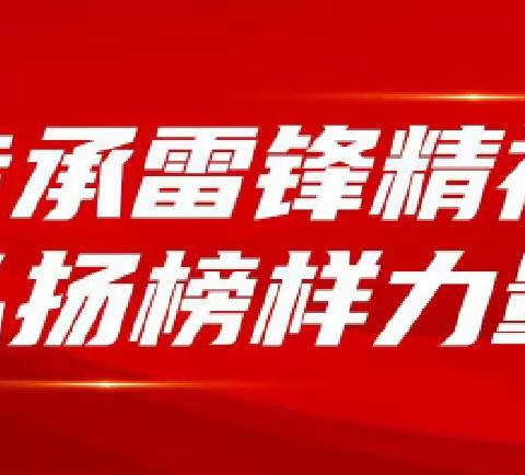 鑫港湾社区开展“3.5学雷锋纪念日”系列活动