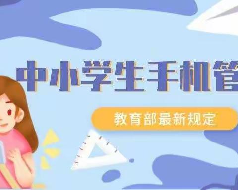 晋州市桃园镇中学关于禁止学生携带手机进入校园的告知书