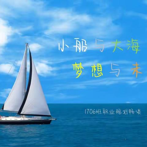 小船与大海，梦想与未来    1706班