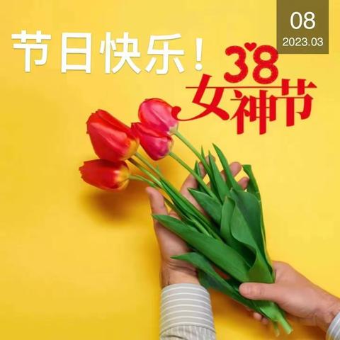 爱在春天里，暖心女神节     1706班