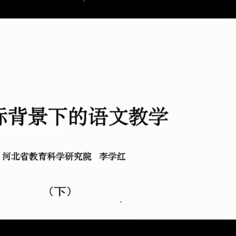 心中有标准，脚下有方向——双滦区第五小学新课标背景下的语文教学培训