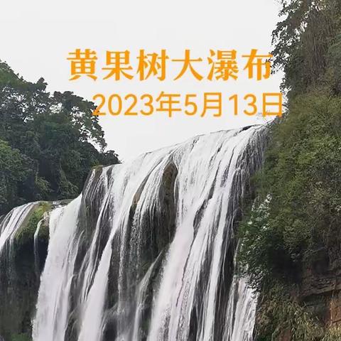 贵州旅游相册 2023年5月11日～5月19日，